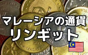 マレーシア現地通貨リンギット(RM)